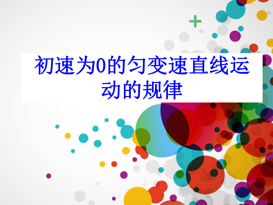 匀变速直线运动的研究教学课件1.ppt_第1页