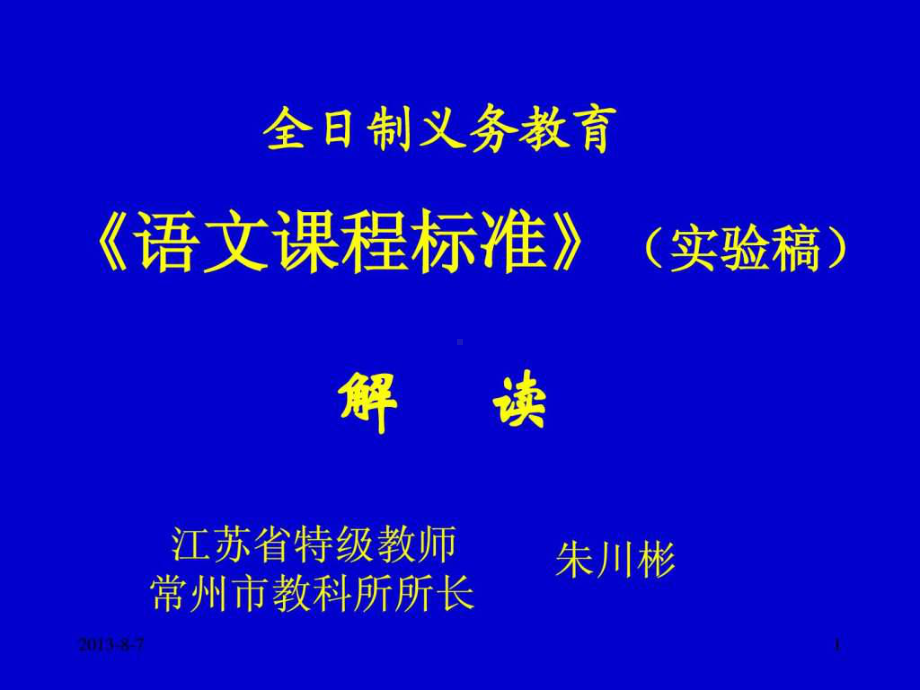 全日制义务教育《语文课程标准》(实验稿)-课件.ppt_第1页