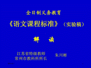 全日制义务教育《语文课程标准》(实验稿)-课件.ppt