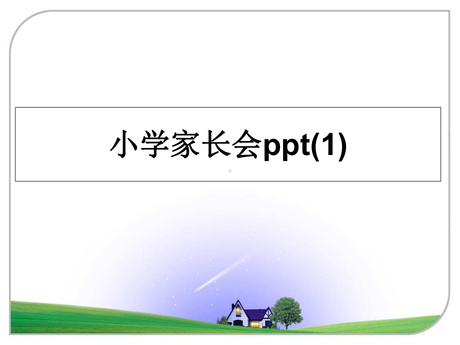 小学家长会课件-2.ppt_第1页