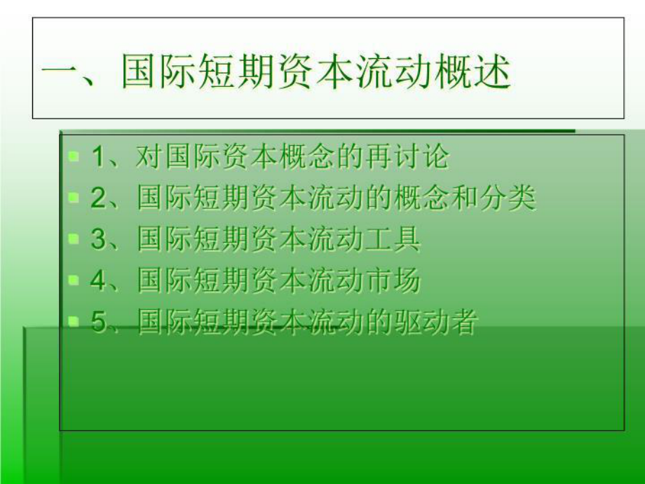 国际短期资本流动及风险防范-课件.ppt_第2页