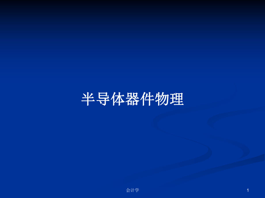 半导体器件物理学习教案课件.pptx_第1页