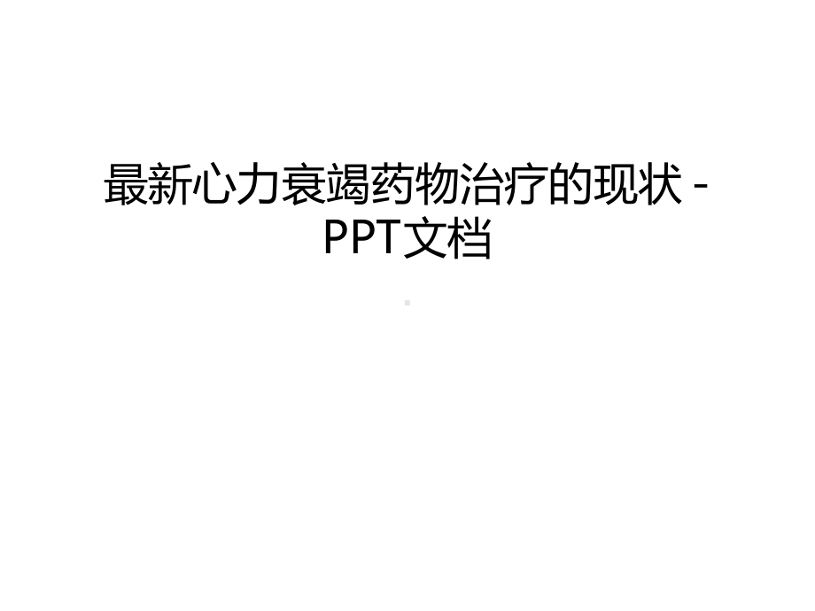 心力衰竭药物治疗的现状-复习过程课件.ppt_第1页