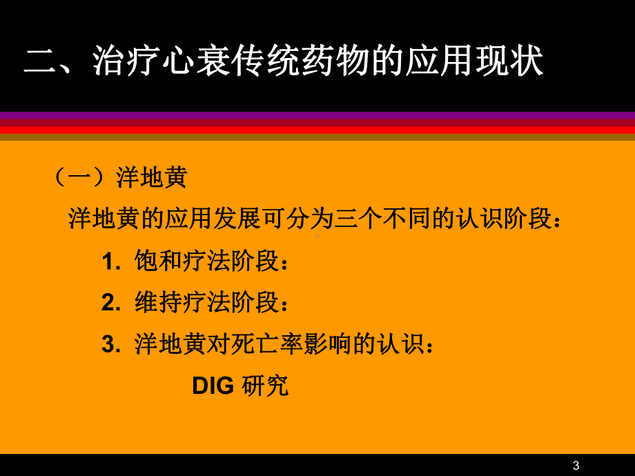 心力衰竭药物治疗的现状-复习过程课件.ppt_第3页