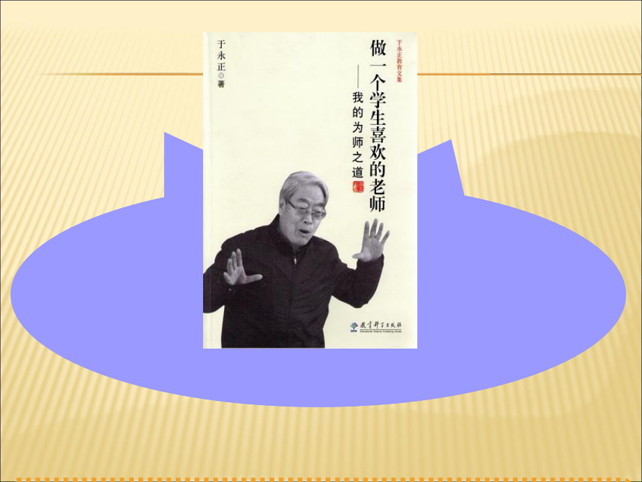 做个学生喜欢的老师课件.ppt_第2页