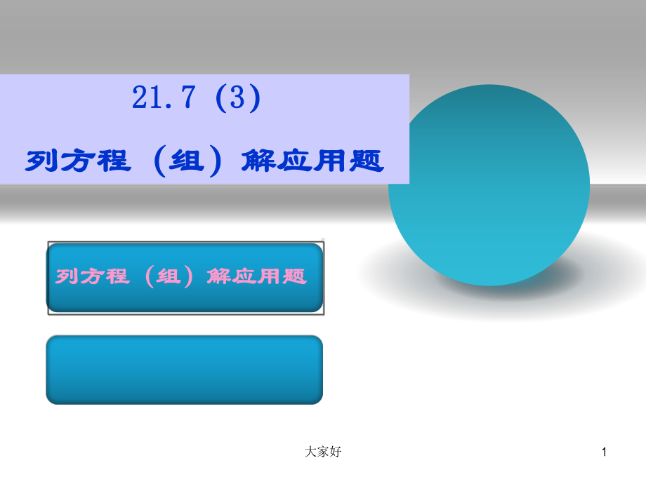 列方程(组)解应用题课件.ppt_第1页