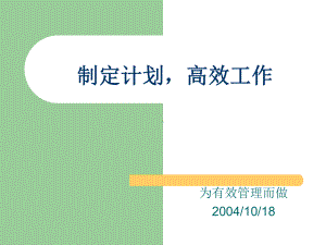 怎样做工作计划课件.ppt