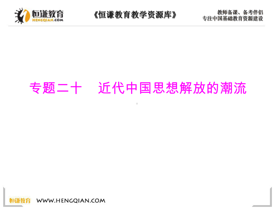 历史必修ⅲ岳麓版专题二十近代中国思想解放的潮流课件.ppt_第1页