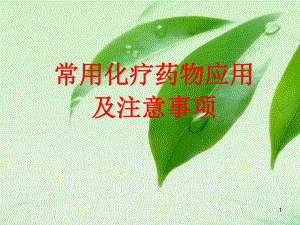 常见化疗药物应用及注意事项课件-2.ppt