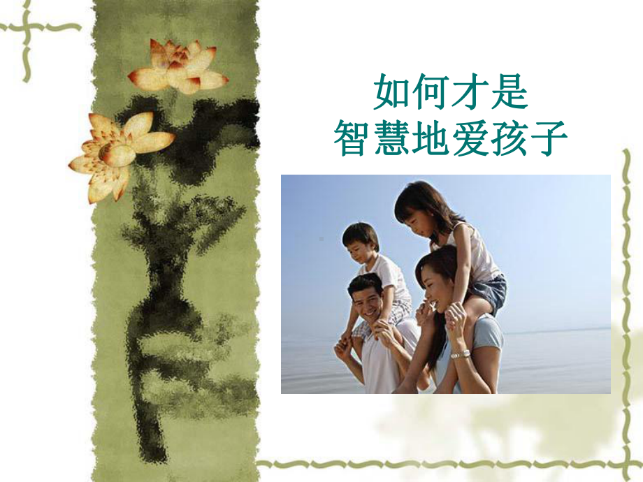 如何才是智慧地爱孩子课件.ppt_第1页