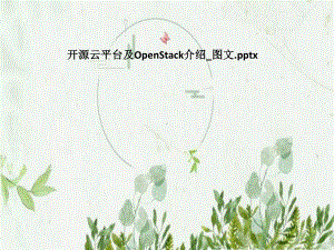 开源云平台及OpenStack介绍-课件.pptx