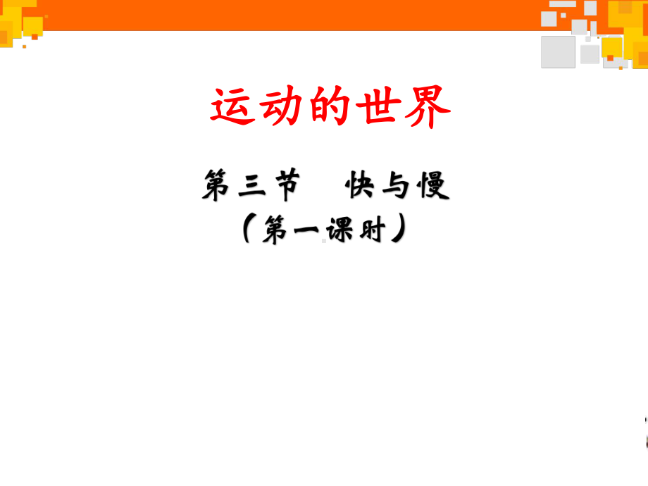 快与慢-课件.ppt_第1页