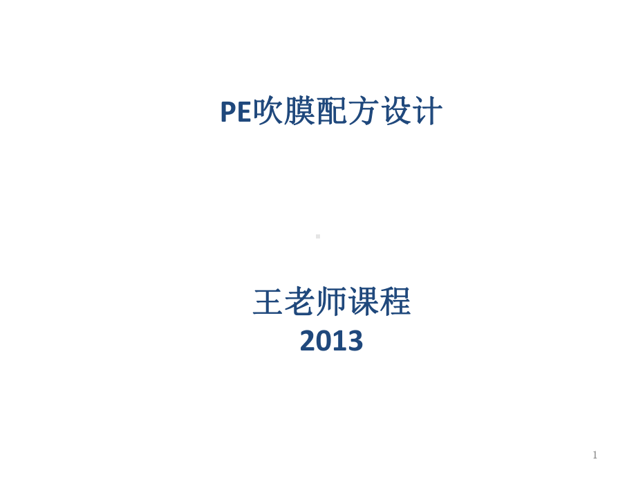 吹膜配方设计(修改)教学课件.ppt_第1页