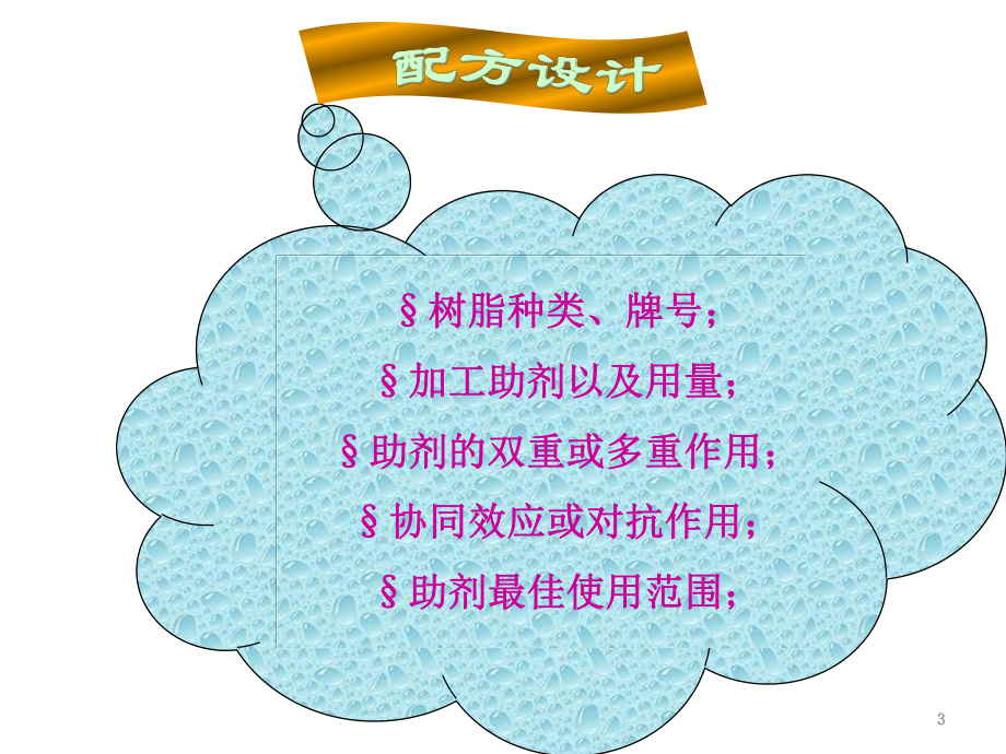 吹膜配方设计(修改)教学课件.ppt_第3页