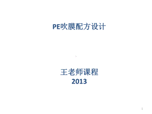 吹膜配方设计(修改)教学课件.ppt