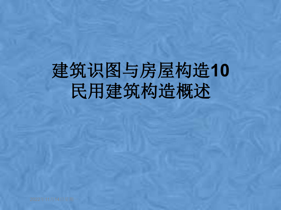 建筑识图与房屋构造10民用建筑构造概述课件.pptx_第1页