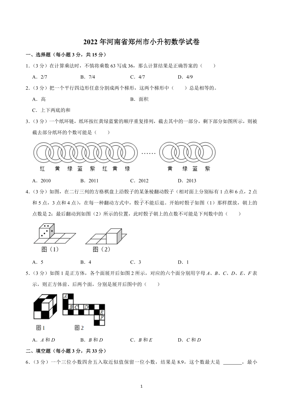 2022年河南省郑州市小升初数学试卷.docx_第1页