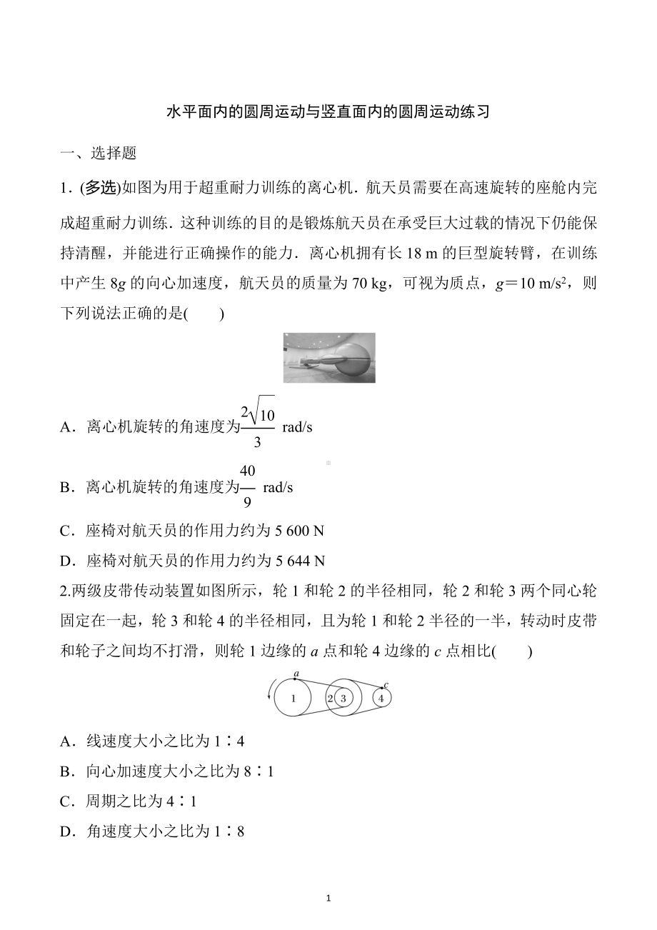 2023届高考物理一轮复习练习：水平面内的圆周运动与竖直面内的圆周运动练习.docx_第1页