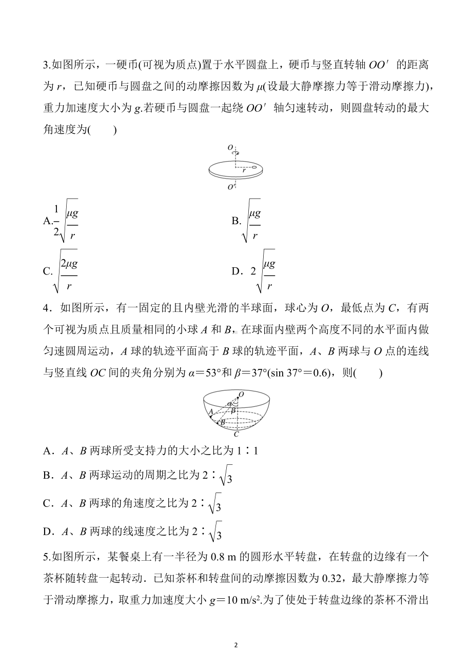 2023届高考物理一轮复习练习：水平面内的圆周运动与竖直面内的圆周运动练习.docx_第2页