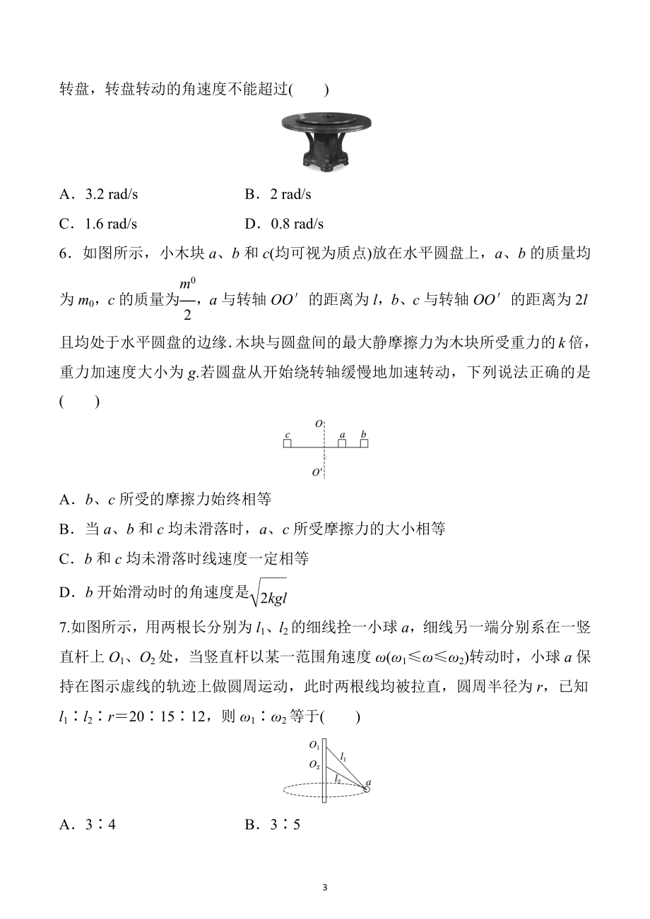 2023届高考物理一轮复习练习：水平面内的圆周运动与竖直面内的圆周运动练习.docx_第3页