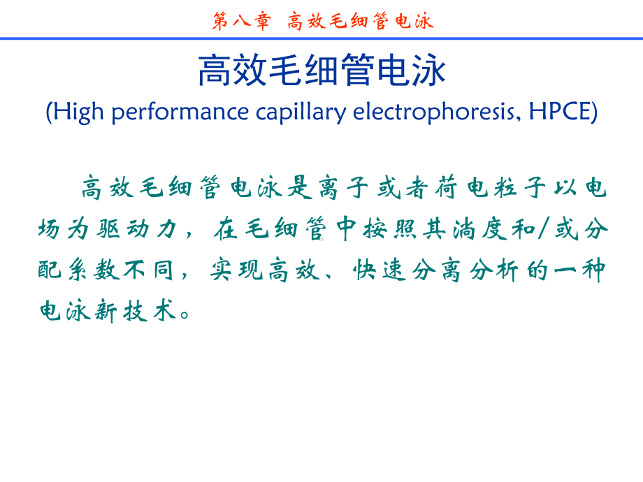 分离科学--第八章高效毛细管电泳课件.ppt_第1页