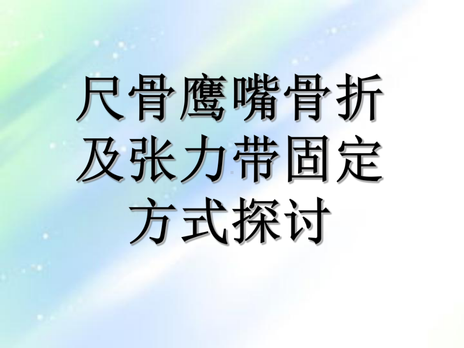 尺骨鹰嘴骨折-课件-2.ppt_第1页