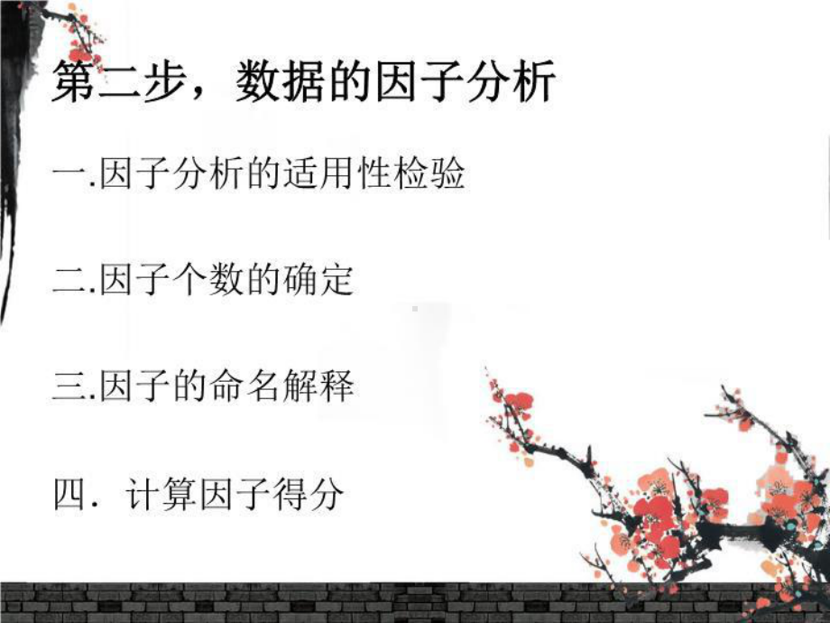 利用SPSS对全国区域旅游业影响因素进行因子分析课件.ppt_第3页