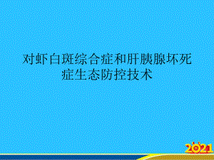 对虾白斑综合症和肝胰腺坏死症生态防控技术课件.pptx