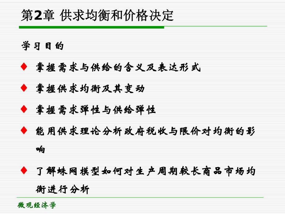 微观经济学第二章-供求理论课件.ppt_第1页