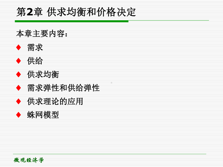 微观经济学第二章-供求理论课件.ppt_第2页