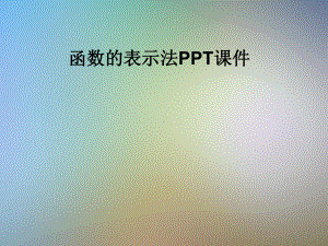 函数的表示法课件.pptx