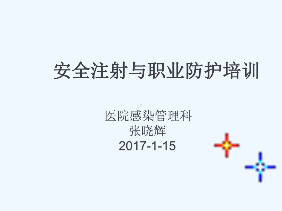 安全注射与职业防护教材课件.ppt_第1页