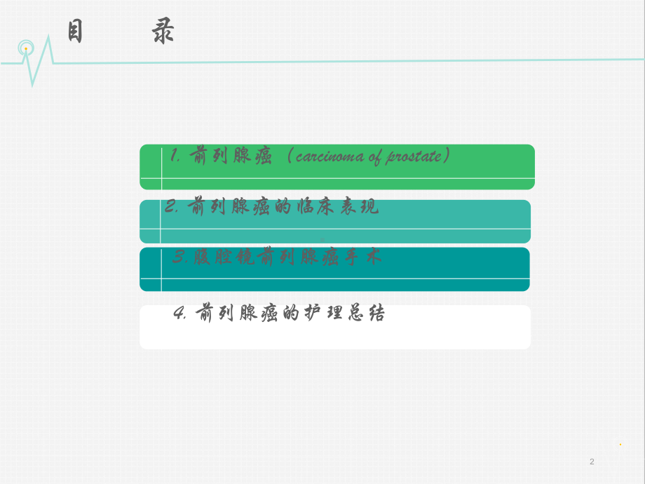 心电前列腺腹腔镜手术后的护理课件.ppt_第2页