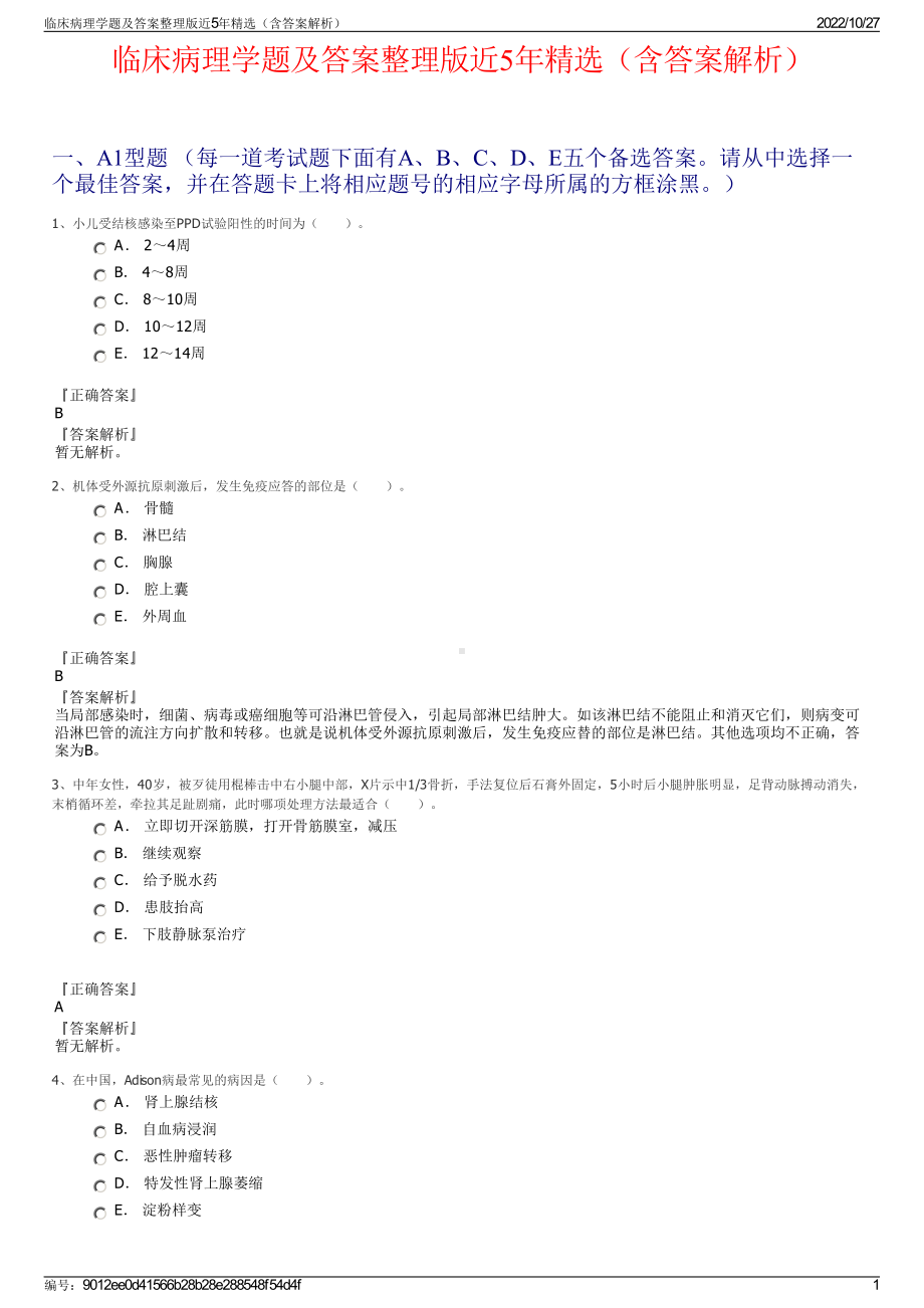 临床病理学题及答案整理版近5年精选（含答案解析）.pdf_第1页