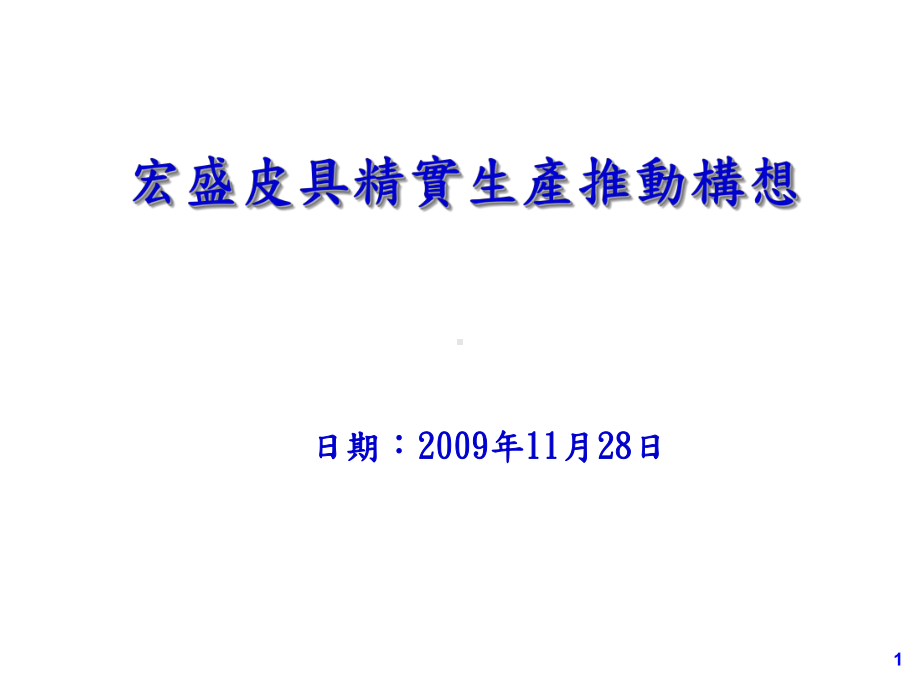 宏盛皮具精实生产推动实物课件(-46张).ppt_第1页