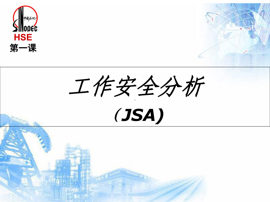 工作安全分析课件.ppt_第1页