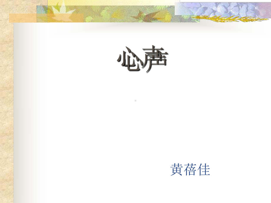 心声[1]part1全面版课件.ppt_第2页