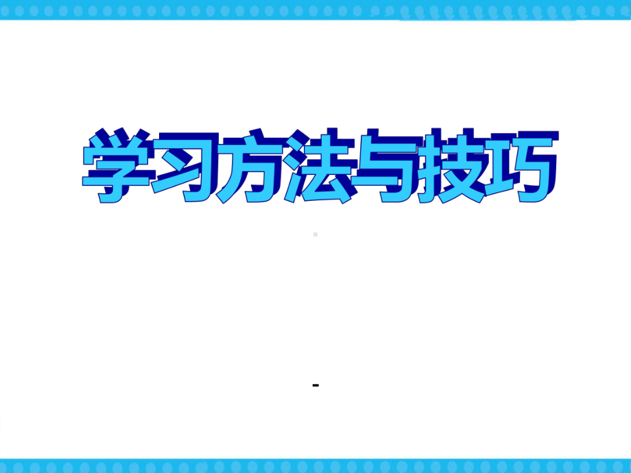 学习方法与技巧主题班会课件.pptx_第1页