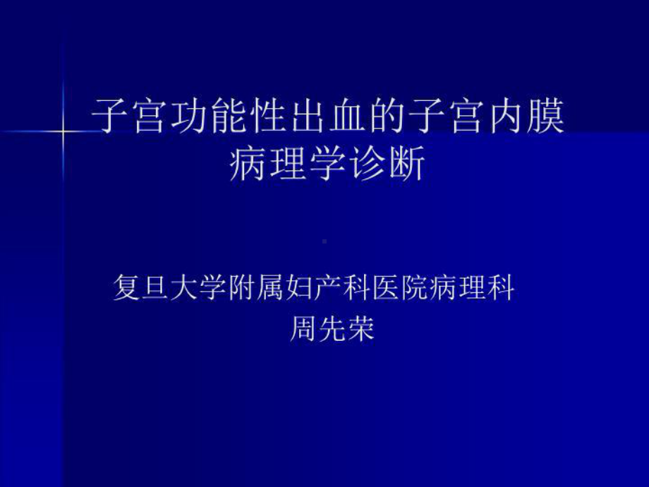 子宫功能性出血的子宫内膜病理诊断48张课件.ppt_第1页