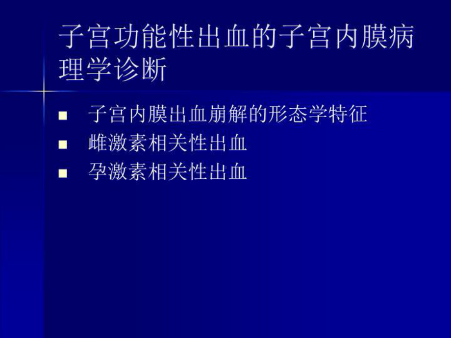 子宫功能性出血的子宫内膜病理诊断48张课件.ppt_第2页