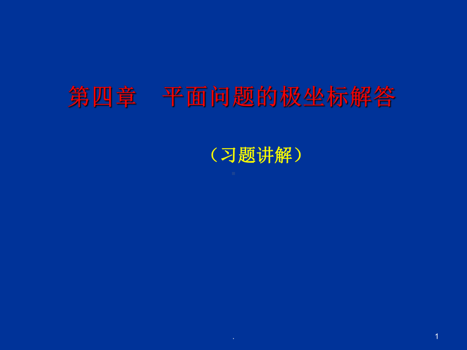 弹性力学04习题答案课件.ppt_第1页