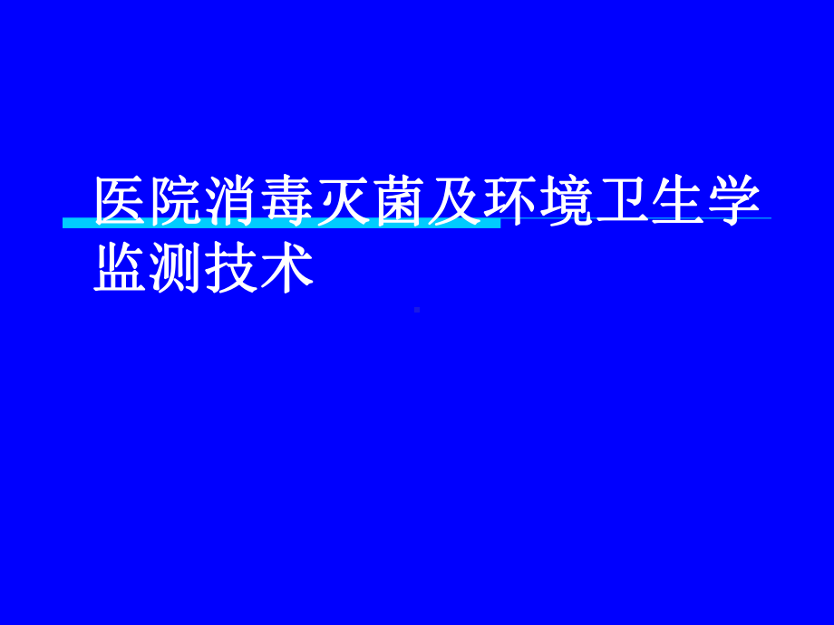 医院消毒灭菌效果的监测及医院环境卫生学监测课件.ppt_第1页