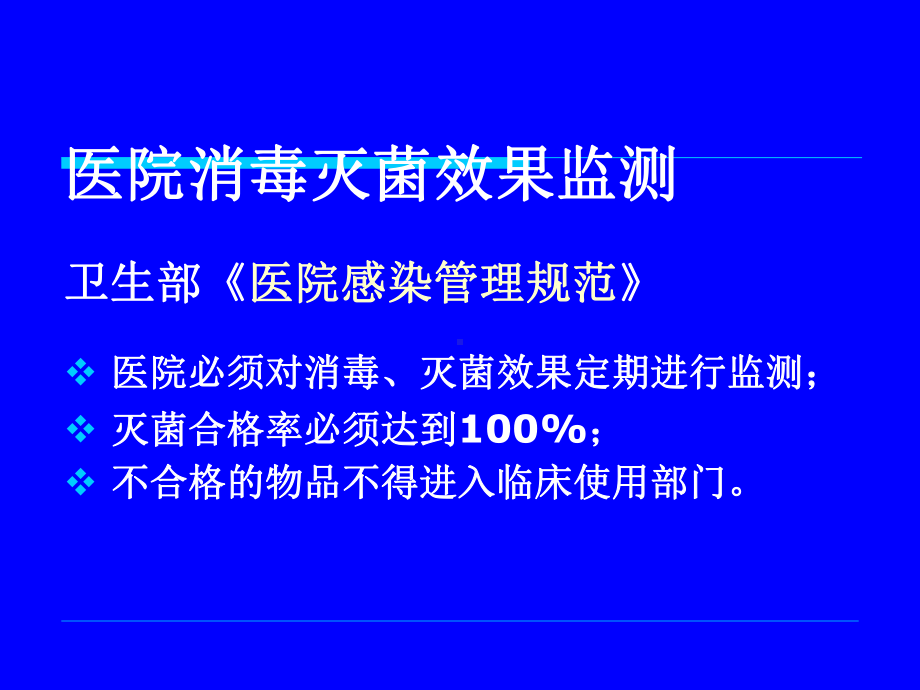 医院消毒灭菌效果的监测及医院环境卫生学监测课件.ppt_第2页