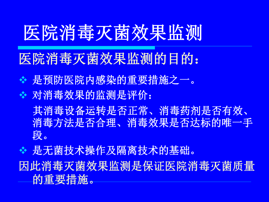 医院消毒灭菌效果的监测及医院环境卫生学监测课件.ppt_第3页