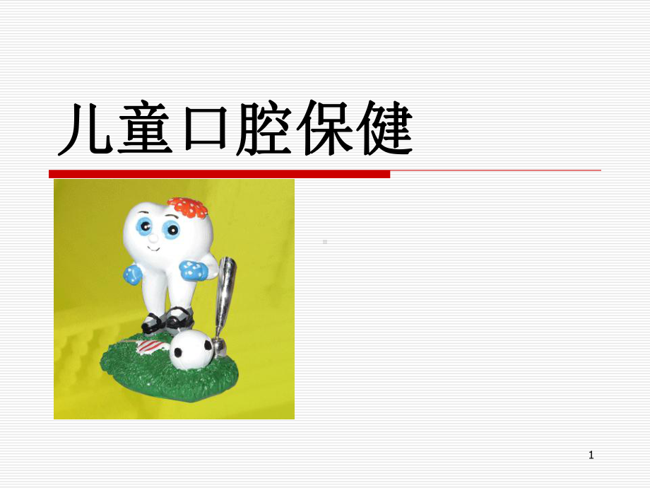 幼儿园口腔保健宣教(常用)课件.ppt_第1页