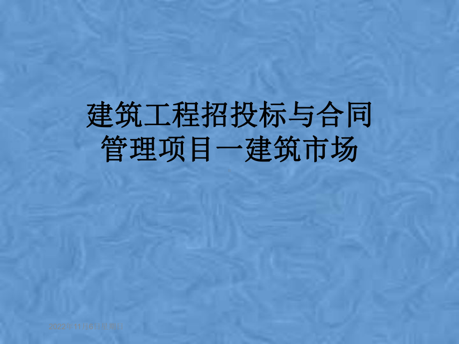 建筑工程招投标与合同管理项目一建筑市场课件.pptx_第1页