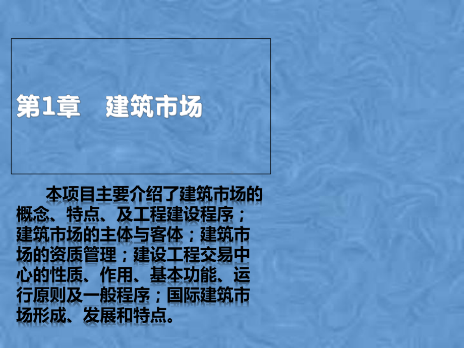 建筑工程招投标与合同管理项目一建筑市场课件.pptx_第2页