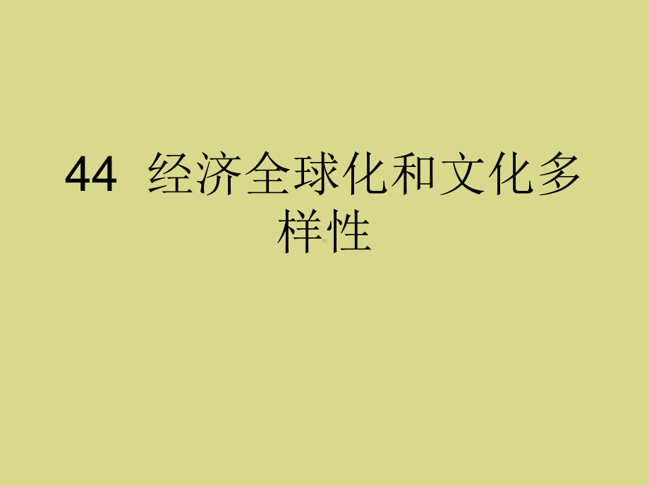 大学语文44经济全球化和文化多样性-82课件.ppt_第1页