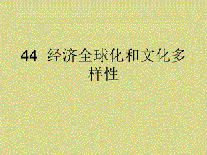 大学语文44经济全球化和文化多样性-82课件.ppt