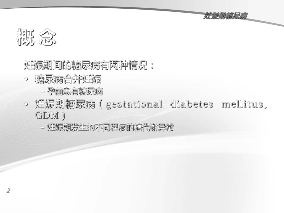 妊娠合并症妊娠期糖尿病课件.ppt_第2页